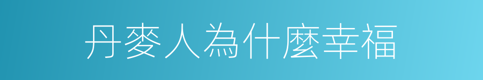 丹麥人為什麼幸福的同義詞
