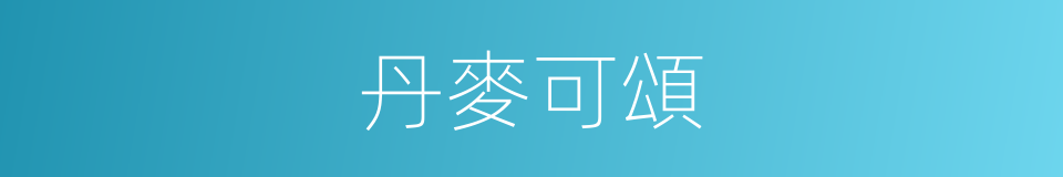 丹麥可頌的同義詞