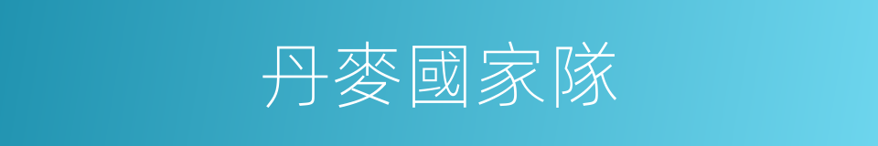 丹麥國家隊的同義詞