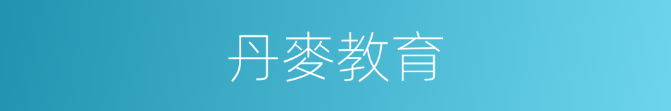 丹麥教育的同義詞