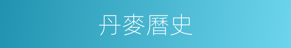 丹麥曆史的同義詞