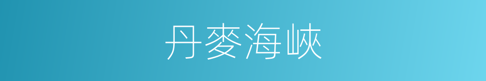 丹麥海峽的同義詞