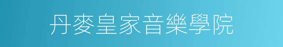 丹麥皇家音樂學院的同義詞