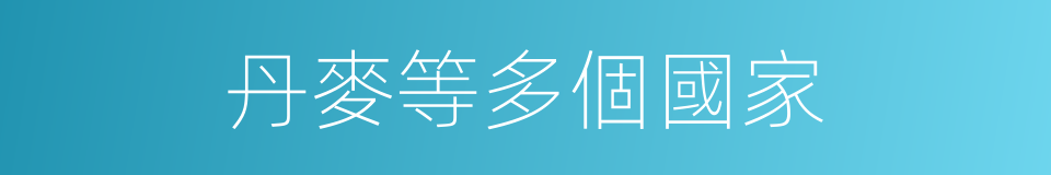 丹麥等多個國家的同義詞