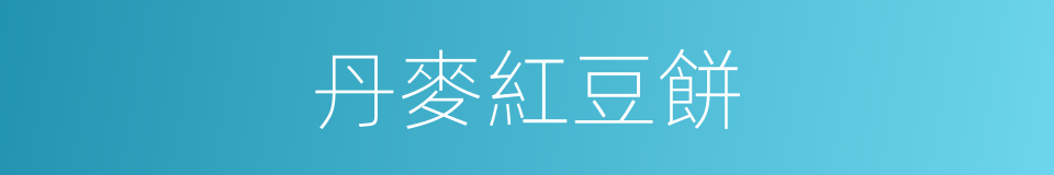 丹麥紅豆餅的同義詞