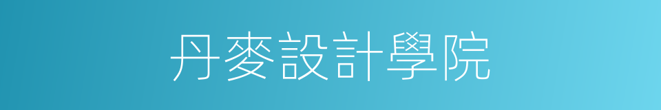 丹麥設計學院的同義詞