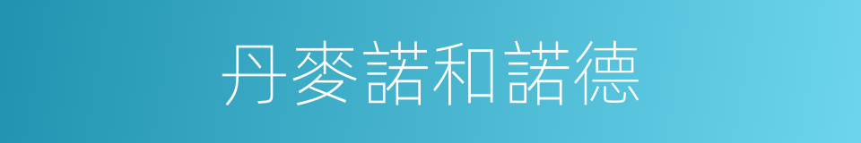 丹麥諾和諾德的同義詞