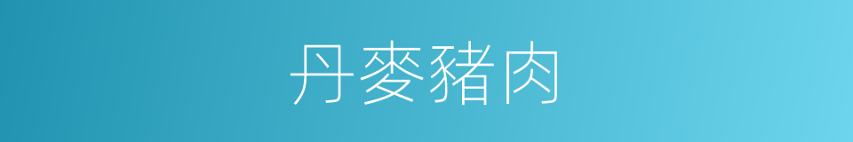 丹麥豬肉的同義詞