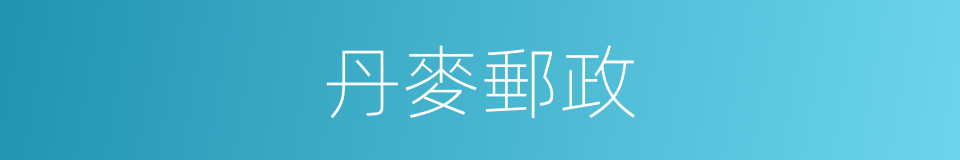 丹麥郵政的同義詞