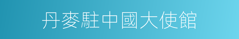 丹麥駐中國大使館的同義詞
