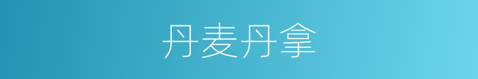 丹麦丹拿的同义词