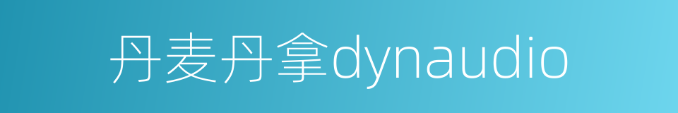 丹麦丹拿dynaudio的同义词