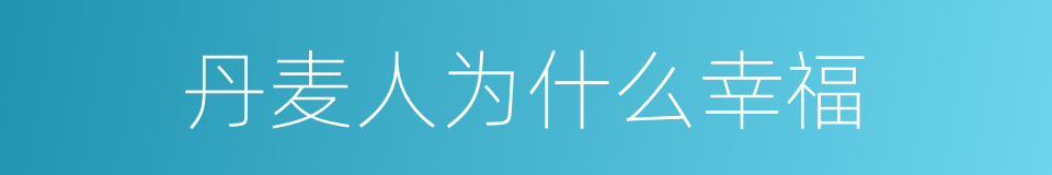 丹麦人为什么幸福的同义词