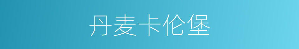 丹麦卡伦堡的同义词