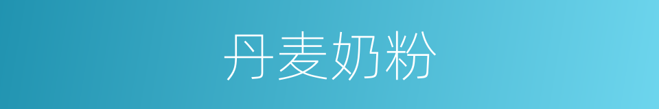 丹麦奶粉的同义词