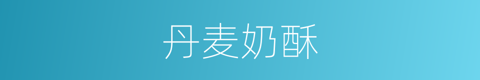 丹麦奶酥的同义词