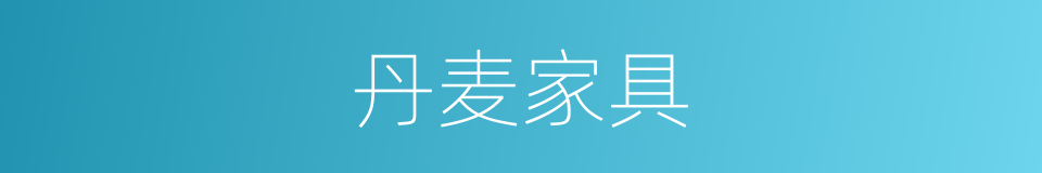 丹麦家具的同义词