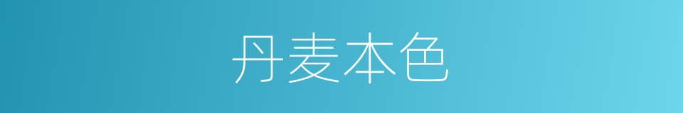 丹麦本色的同义词