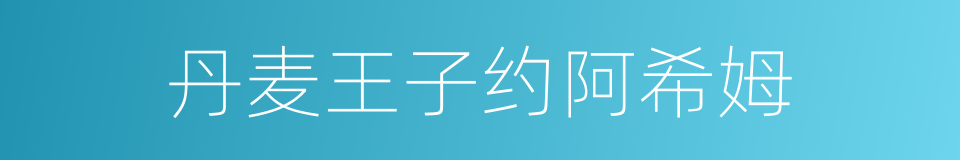 丹麦王子约阿希姆的同义词