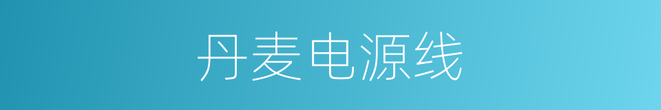 丹麦电源线的同义词