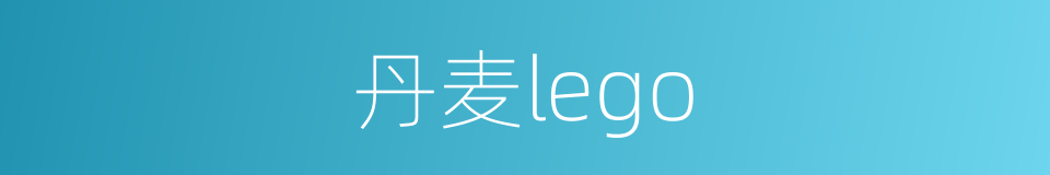 丹麦lego的同义词