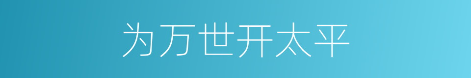 为万世开太平的同义词