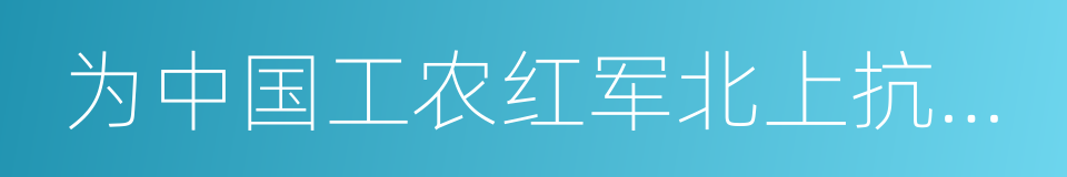 为中国工农红军北上抗日宣言的同义词