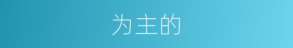 为主的的同义词