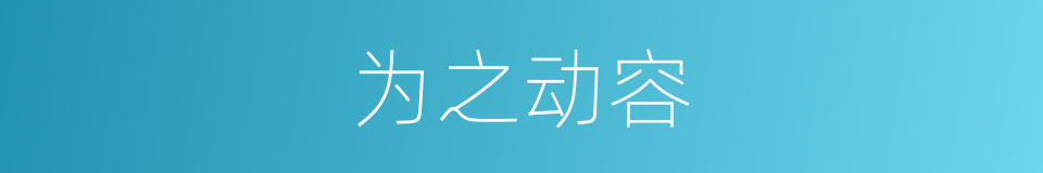 为之动容的意思