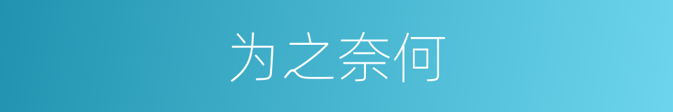 为之奈何的意思