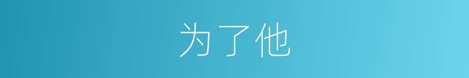 为了他的同义词