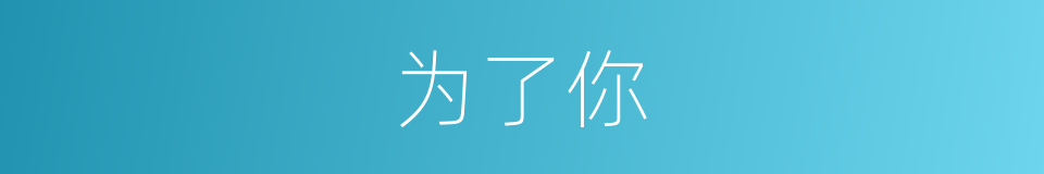 为了你的同义词