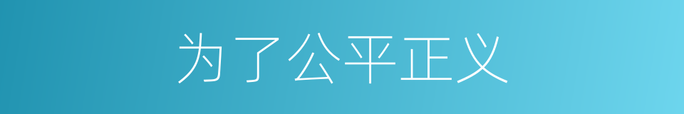 为了公平正义的同义词