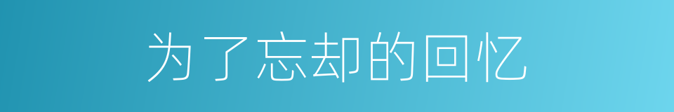 为了忘却的回忆的同义词