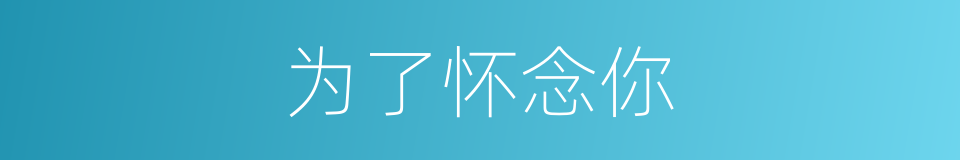 为了怀念你的同义词