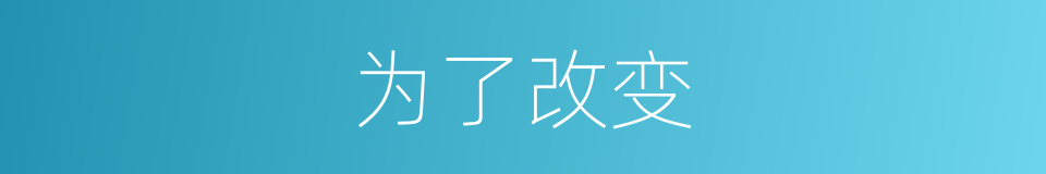 为了改变的同义词