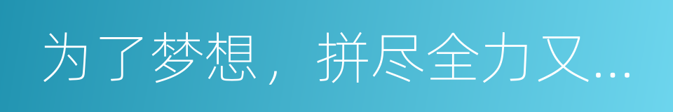 为了梦想，拼尽全力又何妨的同义词