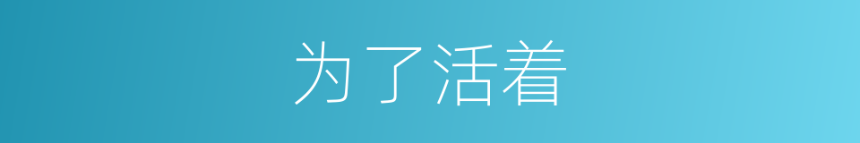 为了活着的同义词