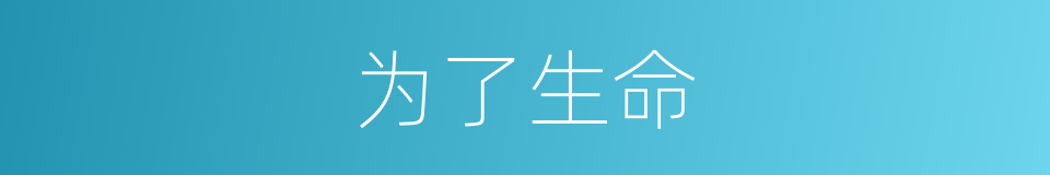 为了生命的同义词