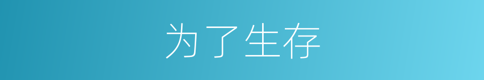 为了生存的同义词