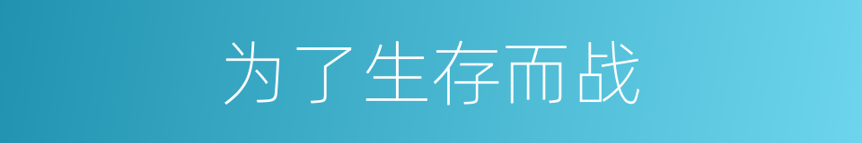 为了生存而战的同义词
