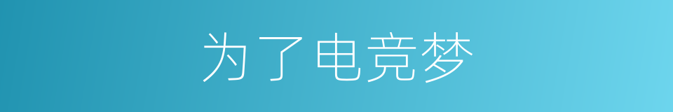 为了电竞梦的同义词