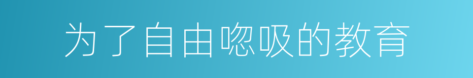 为了自由唿吸的教育的同義詞