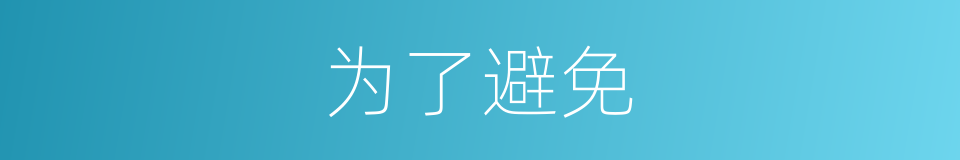 为了避免的同义词