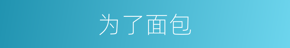 为了面包的同义词
