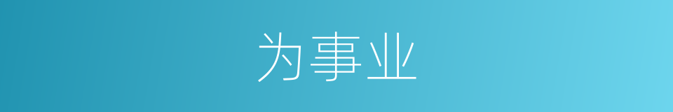 为事业的同义词