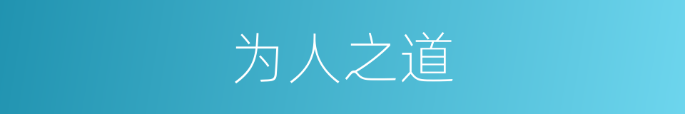 为人之道的同义词