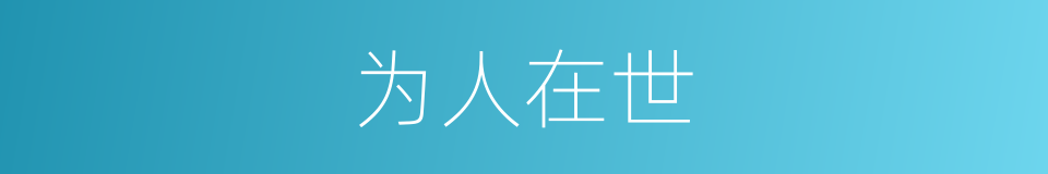 为人在世的同义词