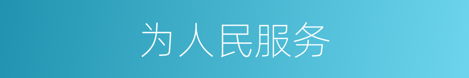 为人民服务的同义词