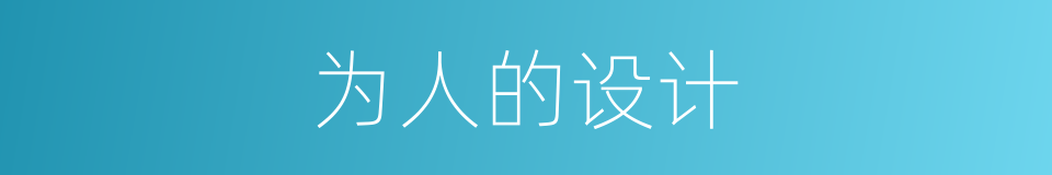 为人的设计的同义词